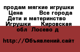 продам мягкие игрушки › Цена ­ 20 - Все города Дети и материнство » Игрушки   . Кировская обл.,Лосево д.